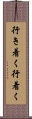 行き着く Scroll