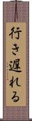 行き遅れる Scroll