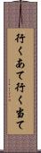 行くあて Scroll