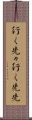 行く先々 Scroll