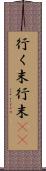 行く末 Scroll