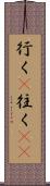 行く(P) Scroll