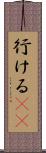 行ける(sK) Scroll