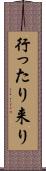 行ったり来り Scroll