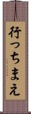 行っちまえ Scroll