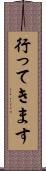 行ってきます Scroll