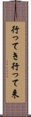 行ってき Scroll