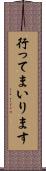 行ってまいります Scroll