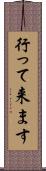 行って来ます Scroll
