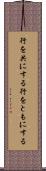 行を共にする Scroll
