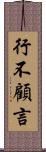 行不顧言 Scroll