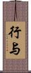 行与 Scroll