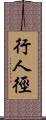 行人徑 Scroll