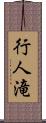 行人滝 Scroll