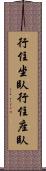 行住坐臥 Scroll
