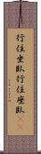 行住坐臥 Scroll