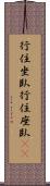 行住坐臥;行住座臥(iK) Scroll