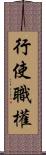 行使職權 Scroll