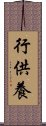 行供養 Scroll