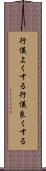 行儀よくする Scroll