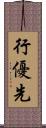 行優先 Scroll