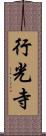 行光寺 Scroll