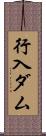 行入ダム Scroll