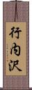 行内沢 Scroll