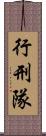 行刑隊 Scroll