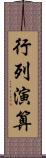 行列演算 Scroll