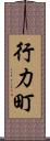 行力町 Scroll