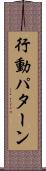 行動パターン Scroll