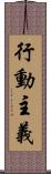 行動主義 Scroll