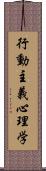 行動主義心理学 Scroll