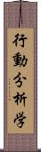 行動分析学 Scroll