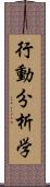 行動分析学 Scroll