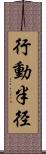 行動半径 Scroll