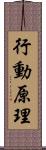 行動原理 Scroll