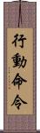 行動命令 Scroll