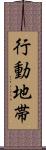 行動地帯 Scroll