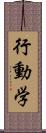 行動学 Scroll