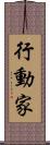 行動家 Scroll