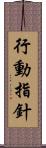 行動指針 Scroll
