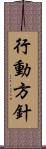 行動方針 Scroll