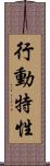 行動特性 Scroll