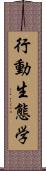 行動生態学 Scroll