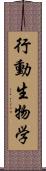 行動生物学 Scroll