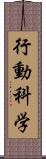 行動科学 Scroll