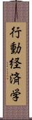 行動経済学 Scroll