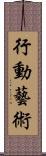 行動藝術 Scroll
